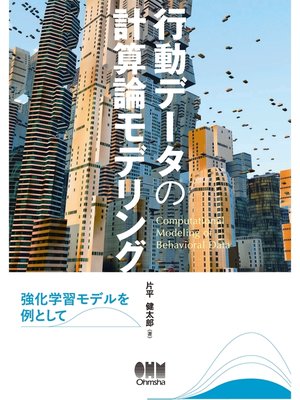 cover image of 行動データの計算論モデリング　強化学習モデルを例として